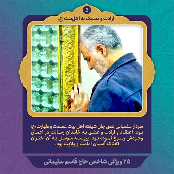 25 ویژگی شاخص حاج قاسم سلیمانی 21