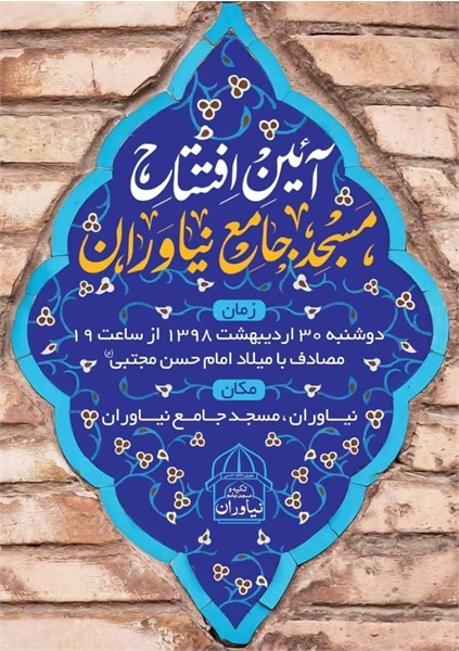 اطلاعیه افتتاحیه مسجد
