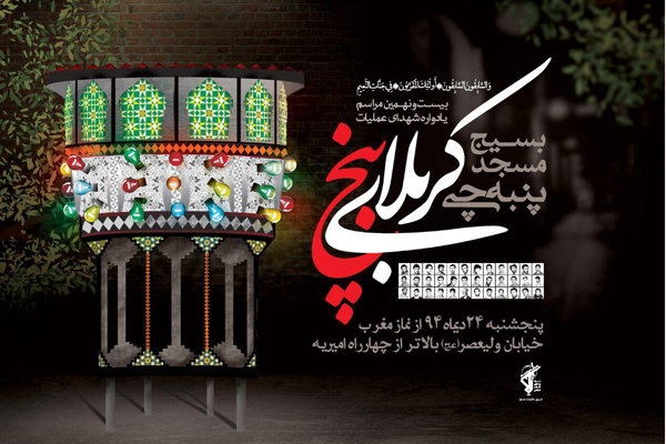 یادواره شهدای عملیات کربلای پنج در مسجد پنبه چی تهران