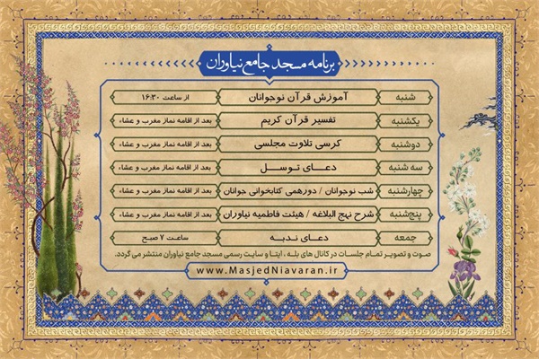برنامه‌های مسجد جامع نیاوران