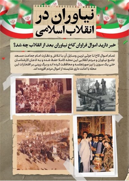 مسجد جامع نیاوران مسجدی محوری در انقلاب