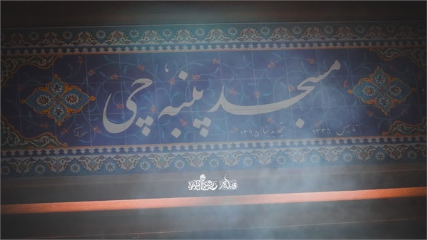 نمایی از سر درب مسجد پنبه چی
