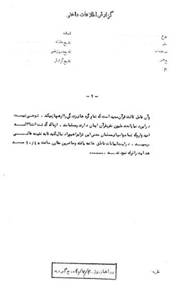 اسناد محرمانه ساواک درباره مسجد هدایت و مرحوم آیت الله طالقانی