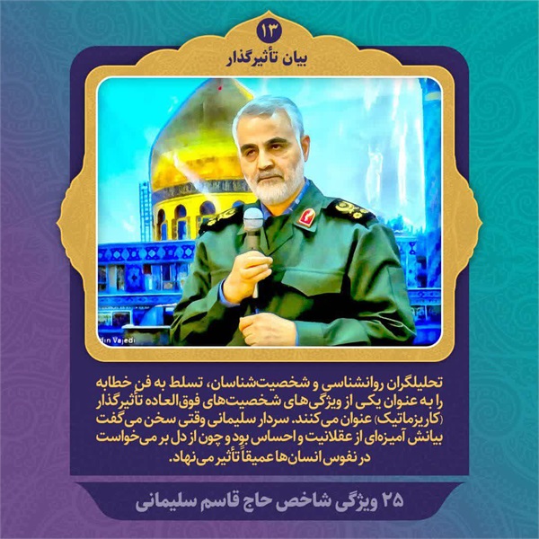 25 ویژگی شاخص حاج قاسم سلیمانی 5