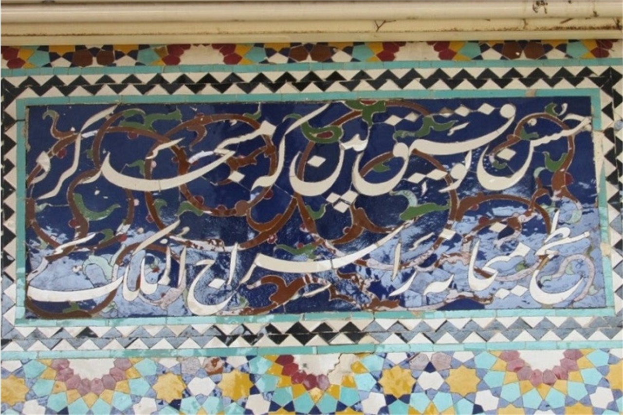 سردرب و بیت مشهور کاشیکاری شده بر آن