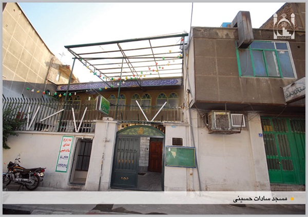 سردرب مسجد سادات حسینی