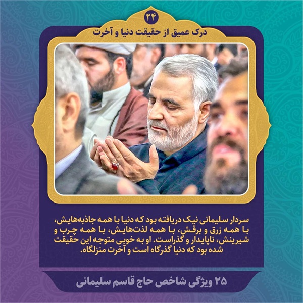 25 ویژگی شاخص حاج قاسم سلیمانی 17