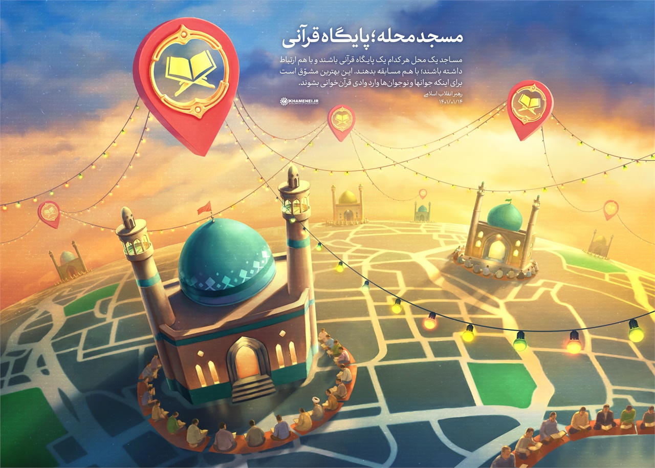 مسجد محله؛ پایگاه قرآنی