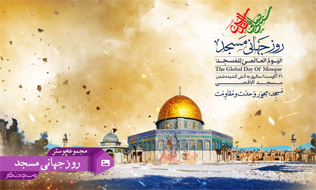 پوستر روز جهانی مسجد 1