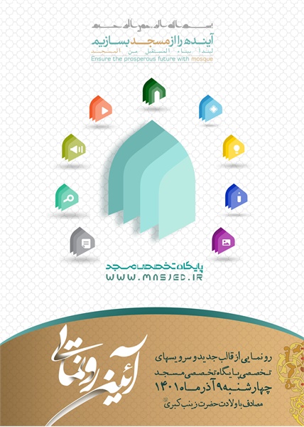 آئین رونمایی از غالب جدید پایگاه تخصصی مسجد