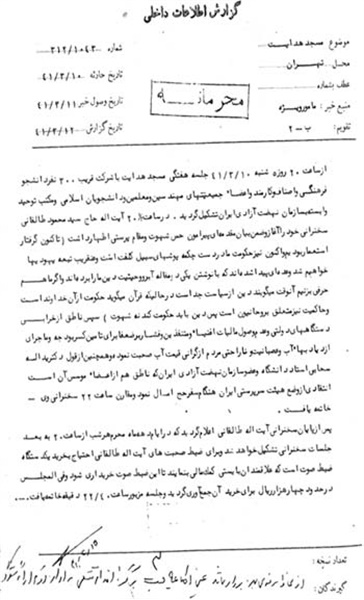 اسناد محرمانه ساواک درباره مسجد هدایت و مرحوم آیت الله طالقانی