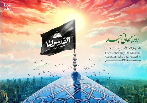 پوستر روز جهانی مسجد 9