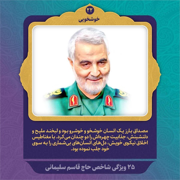 25 ویژگی شاخص حاج قاسم سلیمانی 15