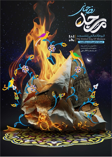 پوستر روز جهانی مسجد 4