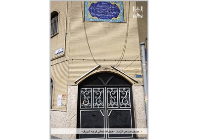 سردرب مسجد صاحب الزمان (عج)