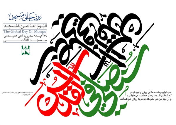 پوستر روز جهانی مسجد 7