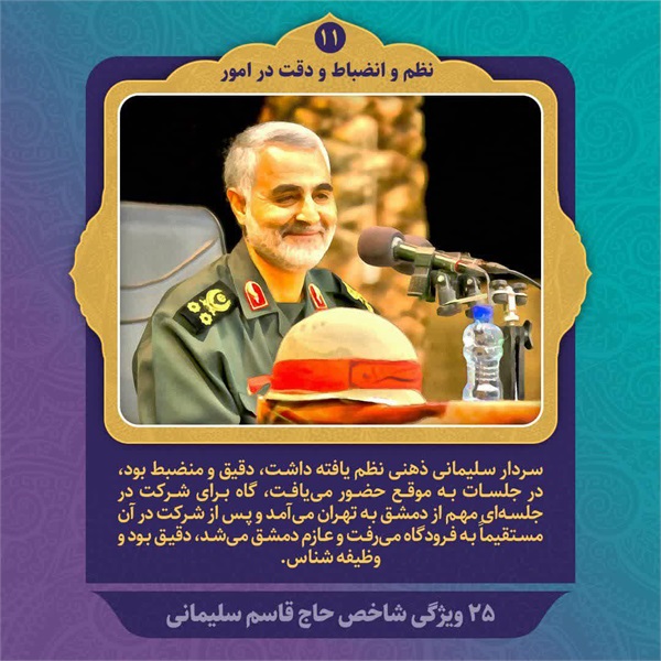25 ویژگی شاخص حاج قاسم سلیمانی 3