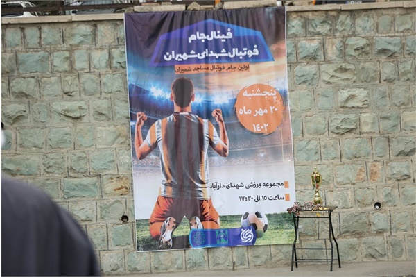 فینال جام فوتبال شهدای شمیران