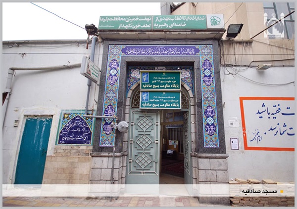 سردرب مسجد صادقیه