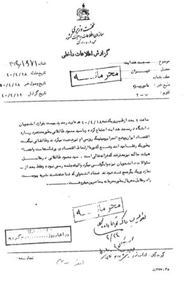 اسناد محرمانه ساواک درباره مسجد هدایت و مرحوم آیت الله طالقانی