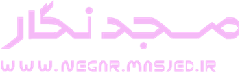 پایگاه تخصصی مسجد